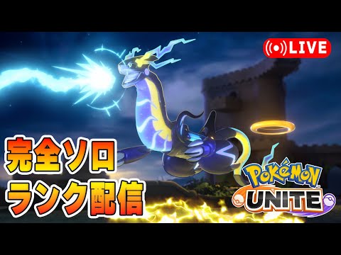 【ポケモンユナイト】軽めのソロランク【1262～】