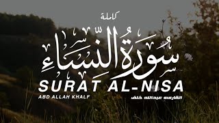 سورة النساء كاملة القارىء عبدالله خلف SURAT AL-NISA FULL Beautiful recitation