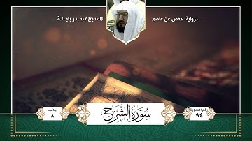 سورة الشرح || تلاوة الشيخ : بندر بليلة