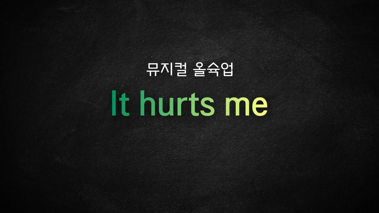 뮤지컬 올슉업 All Shook up_[It hurts me] MR 및 가사