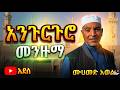 እንጉርጉሮ መንዙማ ሙሀመድ አወል ልብ የሚነካ መንዙማ Engurguro Menzuma Mohammed Awol 