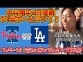 【51号HR】大谷翔平2日連続ホームラン！ゲーム後半チームを勢いづける一本でド軍スイープ神回避！オタク大喜び！！！