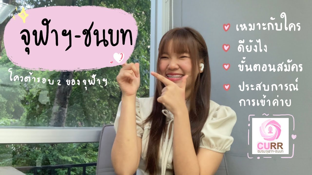 How to ติดโครงการจุฬาฯ-ชนบท โควต้ารอบ 2 ของจุฬาฯ🩷💫 || โครงการนี้เหมาะกับใคร ดียังไง ? 🤔📖