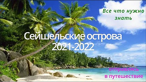 Сейшельские острова 2021-2022, все что нужно знать отправляясь в путешествие