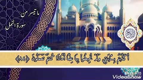 من سورة النمل || الآيات (76 - 93)