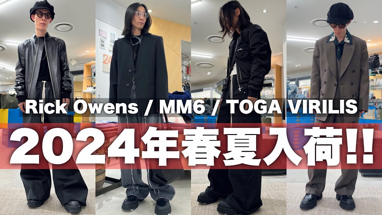 【Rick Owens , MM6 Maison Margiela , TOGA】2024年春夏最新コレクションが入荷!!