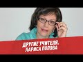 Директор липецкой школы Лариса Попова - Другая школа