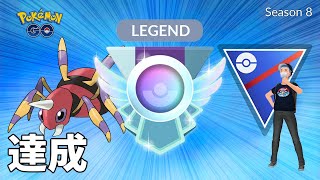 【ポケモンGO】スーパーリーグでレートを1300以上上げたアリアドスとLEGEND達成しました！【GOバトルリーグ シーズン8 】