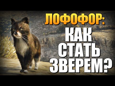 GTA 5 - Как Играть за Животных? (Лофофоры) #7