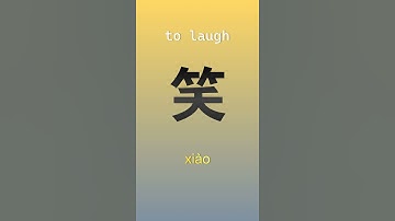 Learn Chinese characters #shorts #learnchinese #chinese #chineselanguage #basicchinese
