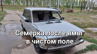 Восстановление семёрки после ямы