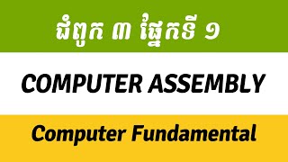 Chapter 3 Computer Assembly Part 1