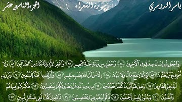 سورة الشعراء كاملة بصوت الشيخ ياسر الدوسري