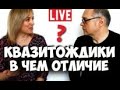 Квазитождики, как отличить при типировании? Соционика видео. Интертимные отношения.