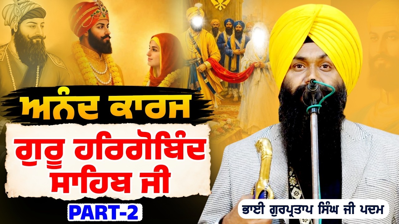 ਅਨੰਦ ਕਾਰਜ ਗੁਰੂ ਹਰਿਗੋਬਿੰਦ ਸਾਹਿਬ ਜੀ  Part 2 | Dhadi Bhai Gurpartap Singh Padam