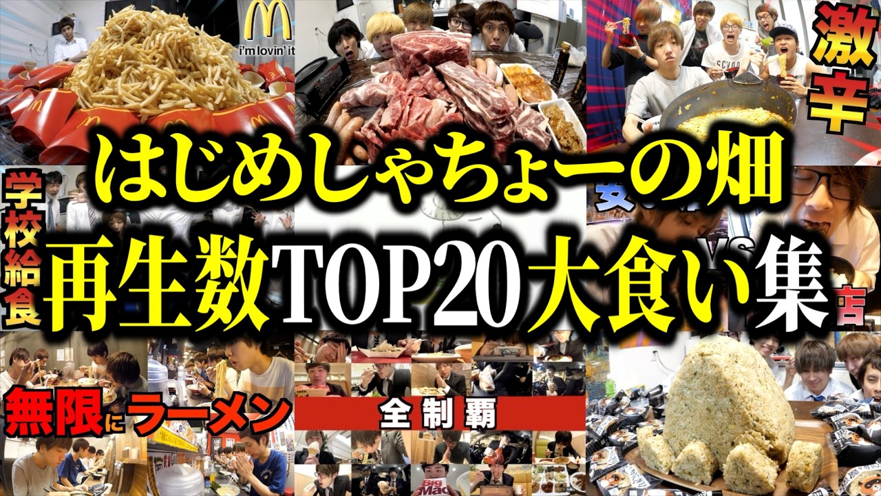 あの頃をもう一度…食欲増進再生数TOP20大食い集【はじめしゃちょーの畑 切り抜き】