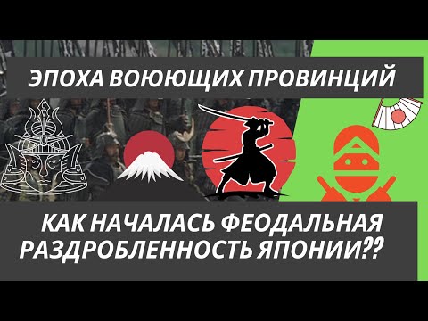 Как началась феодальная раздробленность Японии?? Эпоха воюющих провинций.