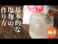 塩麹の作り方【常温発酵、炊飯器】
