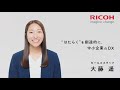 【リコー TV CM】中小企業のDX 30秒版