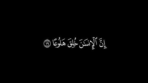 (ان الانسان خلق هلوعا)| كرومات القران الكريم شاشة سوداء | الشيخ ادريس ابكر
