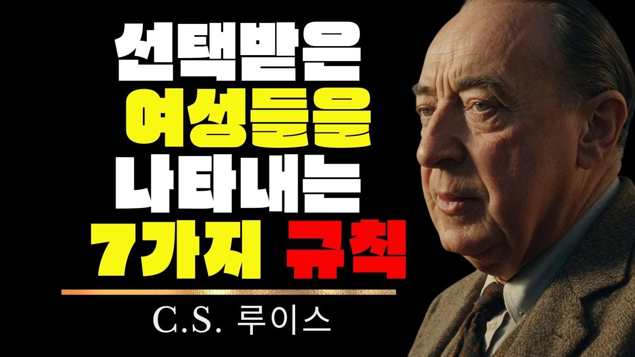 7 강력한 규칙 선택받은 여성들의 비밀  - C.S. 루이스