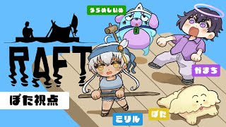 【Raftマルチ】なかよし(?)サバイバル【Vtuber ぽた犬/ミリル・シャムシルル/うらめしいぬ/かまちあきずみ】