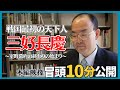 【冒頭10分公開】戦国最初の天下人 三好長慶 ～室町幕府の終わりの始まり～（ＮＨＫカルチャー）
