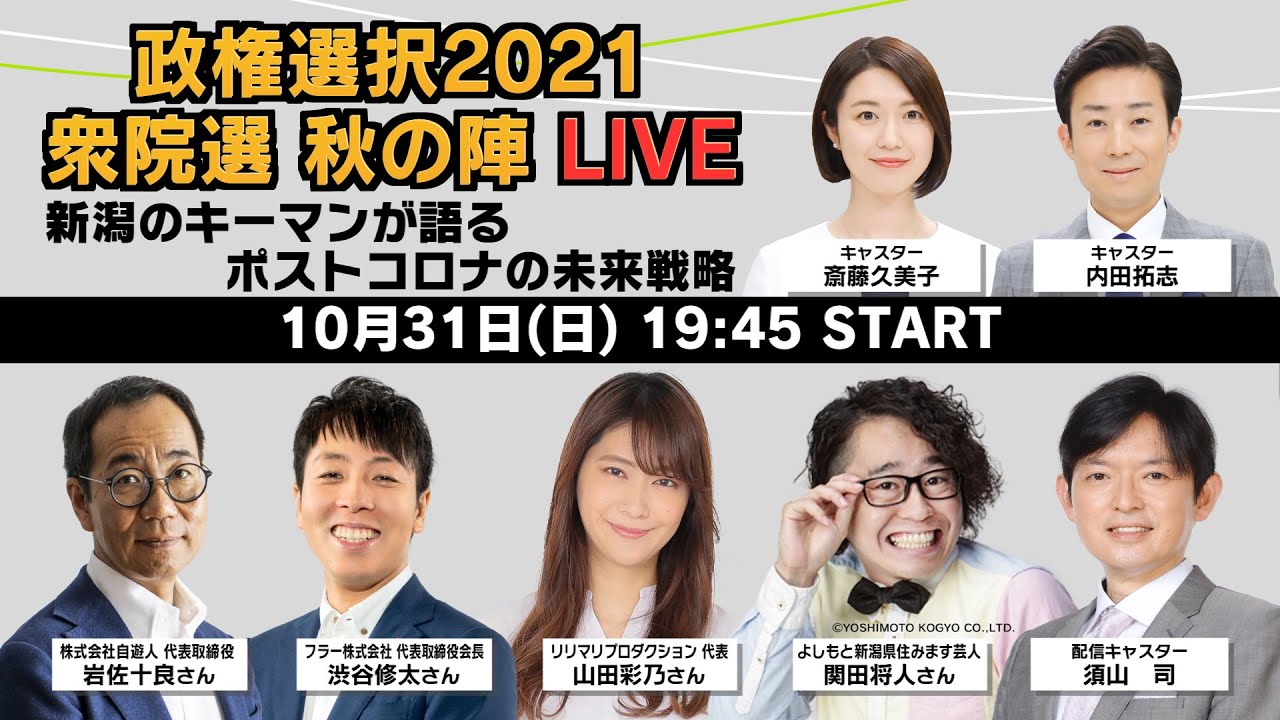 政権選択21衆院選 秋の陣live 新潟のキーマンが語るポストコロナの未来戦略 Youtube