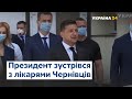 Президент Зеленський та Віктор Ляшко зустрілися та поспілкувалися з чернівецькими лікарями