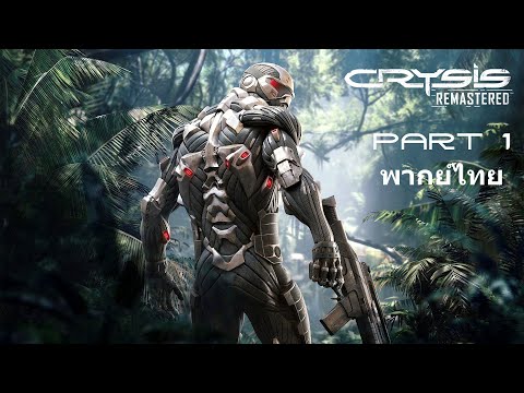 Crysis Remastered พากย์ไทย Part 1
