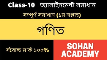 Class 10 Math Assignment Answer || ১০ম শ্রেণির গনিত এসাইনমেন্ট ২০২২ || ssc 2023 assignment 1st week