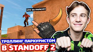 ПРИКИНУЛСЯ ПАРКУРИСТОМ В STANDOFF 2  ТРОЛЛИНГ!