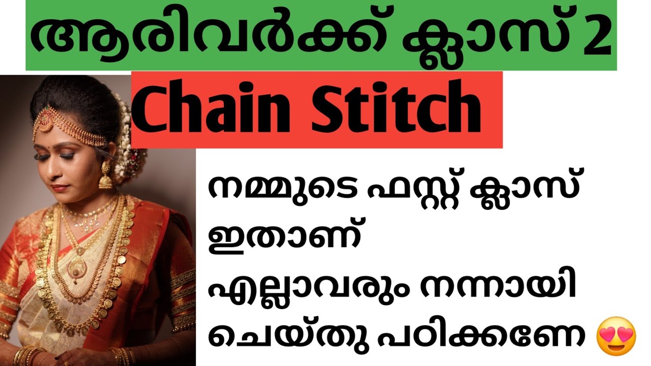 Aari Chain Stitch / ആരിവർക്കിൽ ഏറ്റവും ഫസ്റ്റ് പഠിക്കണ്ട സ്റ്റിച്ച് ഇതാണ്.. എല്ലാവരും വാ ഫ്രീ ക്ലാസ്