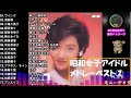 昭和女子アイドルセレクション　ベスト②　１７曲１時間