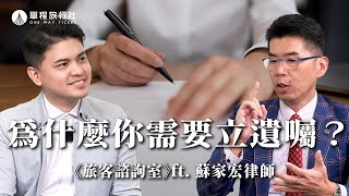每個人都該立遺囑！破解遺囑迷思，這樣做讓繼承不煩惱！《旅客諮詢室》ep57 ft.蘇家宏律師【單程旅行社】