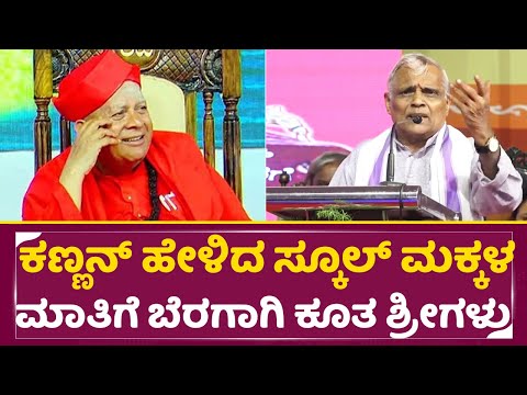 ಕಣ್ಣನ್ ಹೇಳಿದ ಸ್ಕೂಲ್ ಮಕ್ಕಳ ಮಾತಿಗೆ ಬೆರಗಾಗಿ ಕೂತ ಶ್ರೀಗಳು | Tharalabalu | Sharan Hiremagaluru Kannan|SStv ಕಣ್ಣನ್ ಹೇಳಿದ ಸ್ಕೂಲ್ ಮಕ್ಕಳ ಮಾತಿಗೆ ಬೆರಗಾಗಿ ಕೂತ ಶ್ರೀಗಳು | Tharalabalu | Sharan Hiremagaluru Kannan|SStv