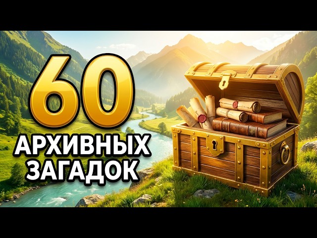 60 архивных загадок: когда реальность казалась вымыслом