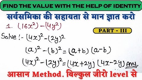 Algebraic identity using solve questions||sarvsamika ke sawaal ||सर्वसमिका के सवाल||identity a²-b²