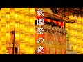 【京都の夏】祇園祭：夕暮れから夜の歩き方（解説付き）｜かまきりおみくじ｜会所めぐり｜宵山｜