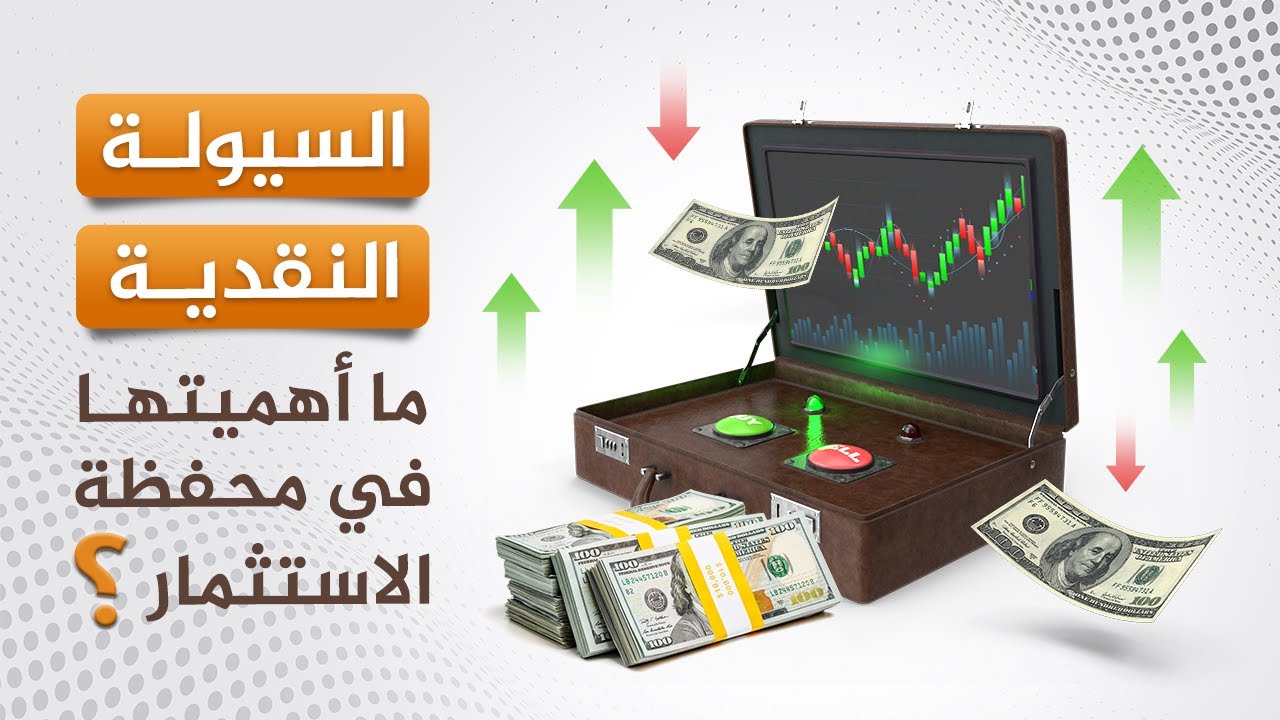 السيولة النقدية ما أهميتها في محفظة الاستثمار؟