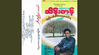 Ah Mone Chaung Narr Ka Ywar Kyi Thu