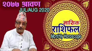 मासिक राशिफल || २०७७ श्रावण || Monthly Horoscope of JULY/AUGUST || समग्र ग्रहगोचर र मासफल || Shrawan