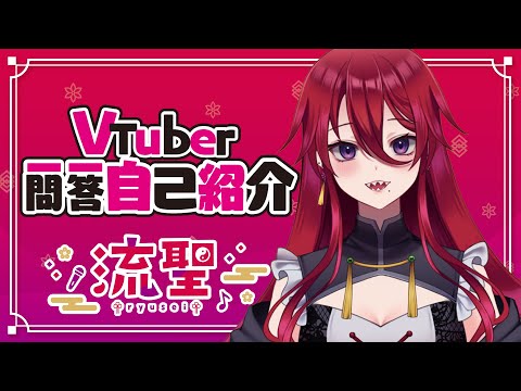 【自己紹介】Vtuber一問一答自己紹介/流聖【新人Vtuber】