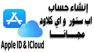 طريقة انشاء حساب اي كلاود و اب ستور | Create an icloud account