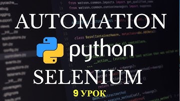 Автоматизация Selenium на Python. Обновление страницы браузера. 9 урок
