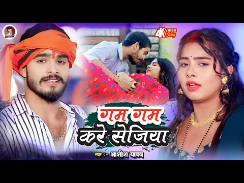 Video गम गम कर स ज य Aashish Yadav Gam Gam Kare Sejiya New Maghi Song 2024