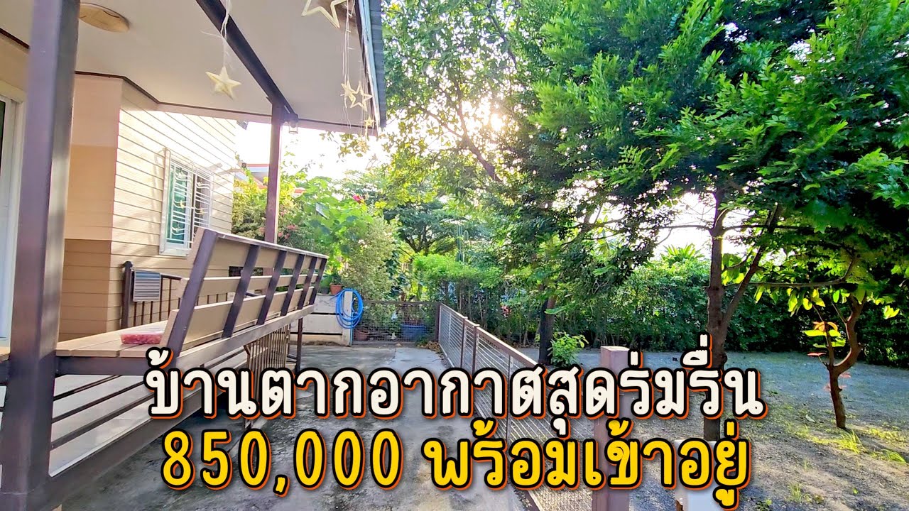 ขายบ้านสวนหลังน้อยสุดร่มรื่น 850,000 โฉนดพร้อมโอน อู่ทอง สุพรรณบุรี