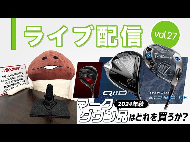 ライブ配信Vol.27 2024年マークダウン品はどれを買うか？ 10年前