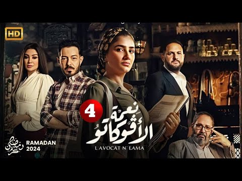 الحلقة 4 من مسلسل نعمة الافوكاتو بطولة مى عمر احمد زاهر اروى جودة HD 