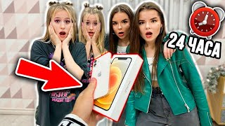 НА ЧТО ГОТОВЫ ДЕВУШКИ БЛИЗНЕЦЫ РАДИ iPHONE 12 ! ** ЧЕЛЛЕНДЖ 24 ЧАСА**